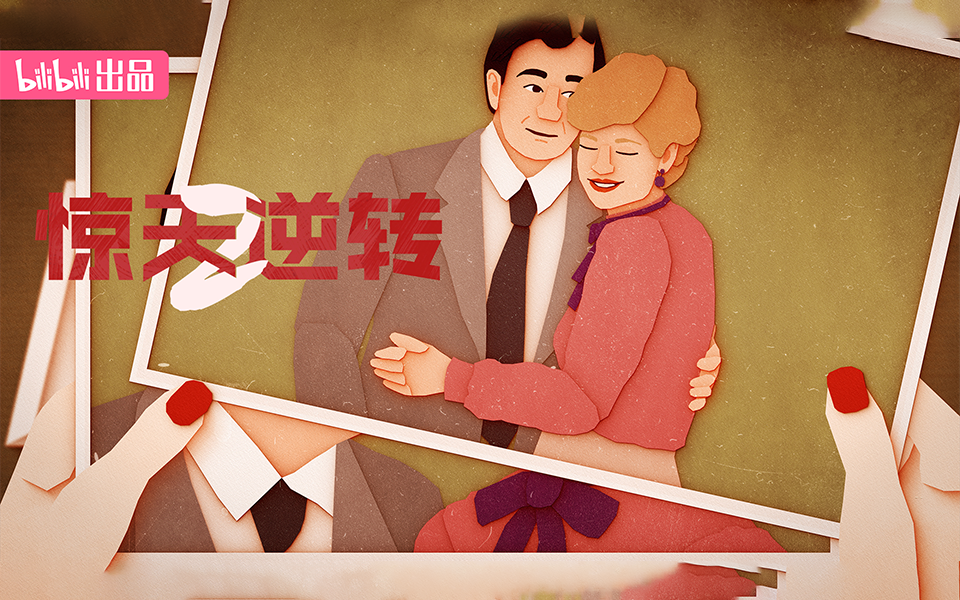 惊天逆转2 以小见大