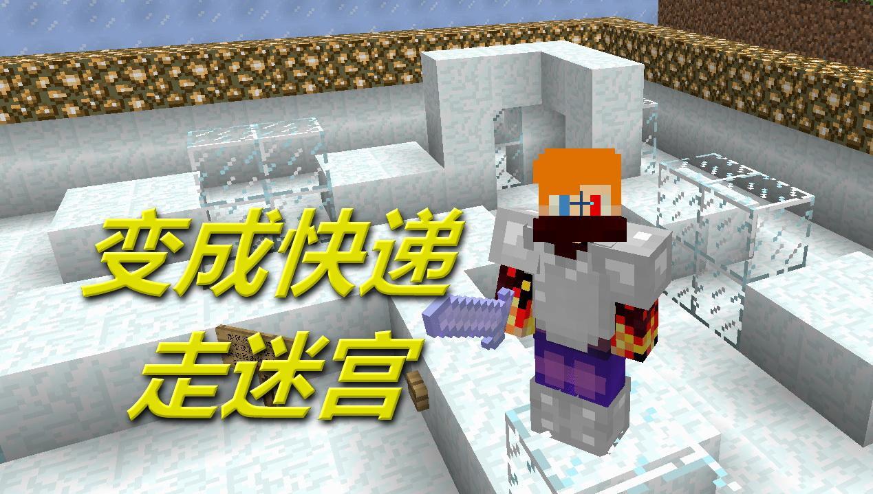 火焰解说 我的世界PEMinecraft 2133 变成快递走迷宫 单挑解密RPG空岛生存小游戏钻石大陆手游僵尸春季赛实况解说红石攻略解说