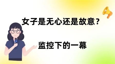 品人生百味第二季 女子是无心还是故意？监控下的一幕