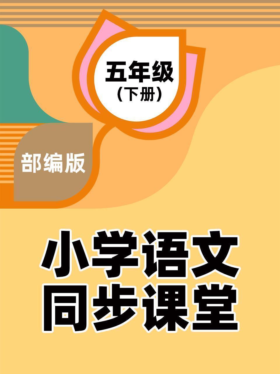 部编版小学语文同步课堂五年级（下册）