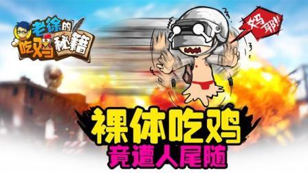 裸体吃鸡竟遭人尾随