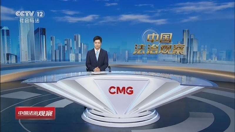 热线12 《中国法治观察》 20260529
