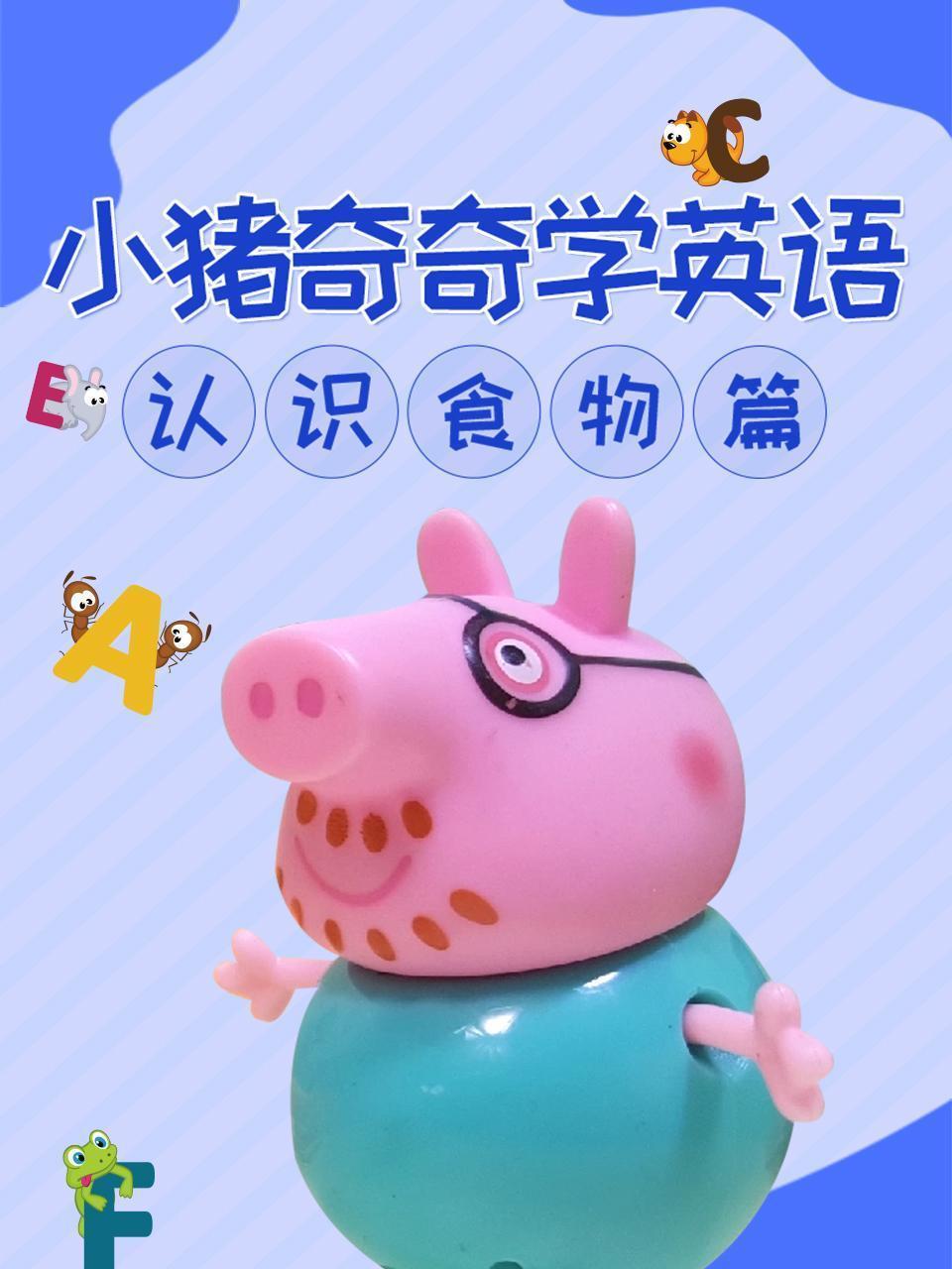 小猪奇奇学英语 认识食物篇
