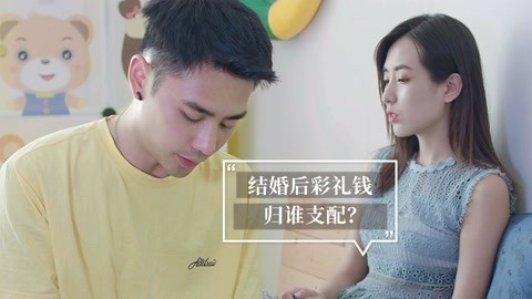 内涵神评论 结婚后彩礼钱归谁？