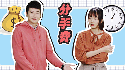 粤知一二 谈了3年的男朋友，索要4万分手费，该不该给？
