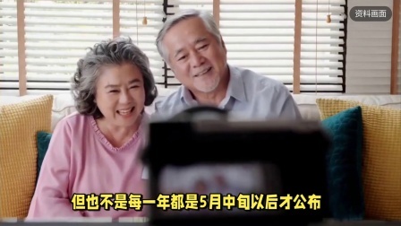 民生财产早知道第二季 养老金调整通知何时公布？这类人，今年或将增长两次养老金