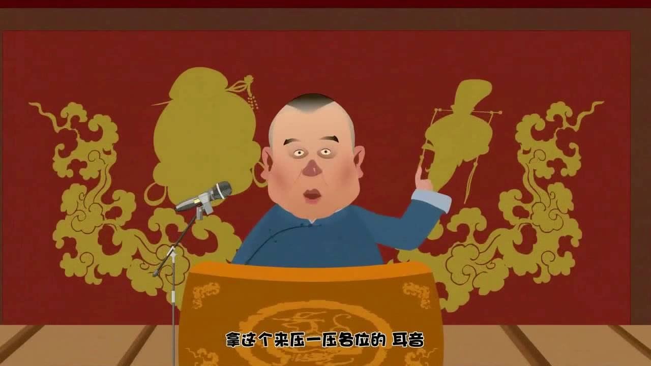 郭德纲相声动画版