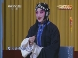 CCTV空中剧院 《CCTV空中剧院》 20140809 京剧《三娘教子》