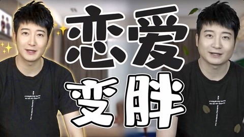 粤知一二 恋爱中的男生是怎么一步步变胖的？