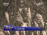 热线12 《热线12》 20170511 十八年寻子路