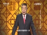 百家讲坛 《百家讲坛》 20160210 百家姓（第四部）3 封 芮 羿 储