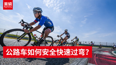公路车如何安全快速过弯？