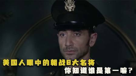 峥嵘岁月 美国人眼中的朝战8大名将，麦克阿瑟第四，彭老总第二，谁第一？