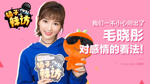 橘子辣访 毛晓彤称难过时会找闺蜜哭诉，最近喜欢听《体面》