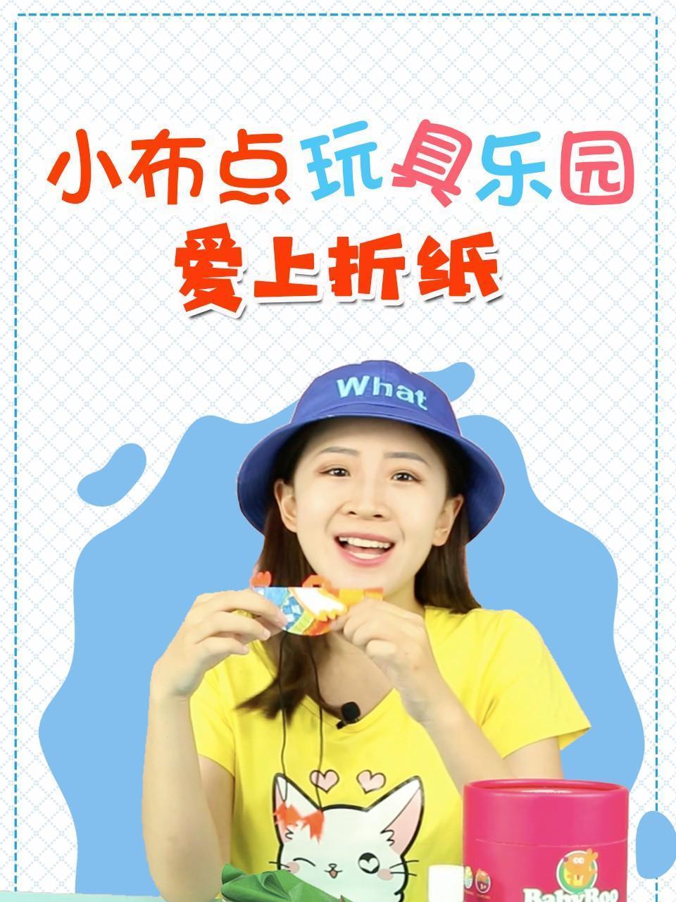 小布点玩具乐园 爱上折纸