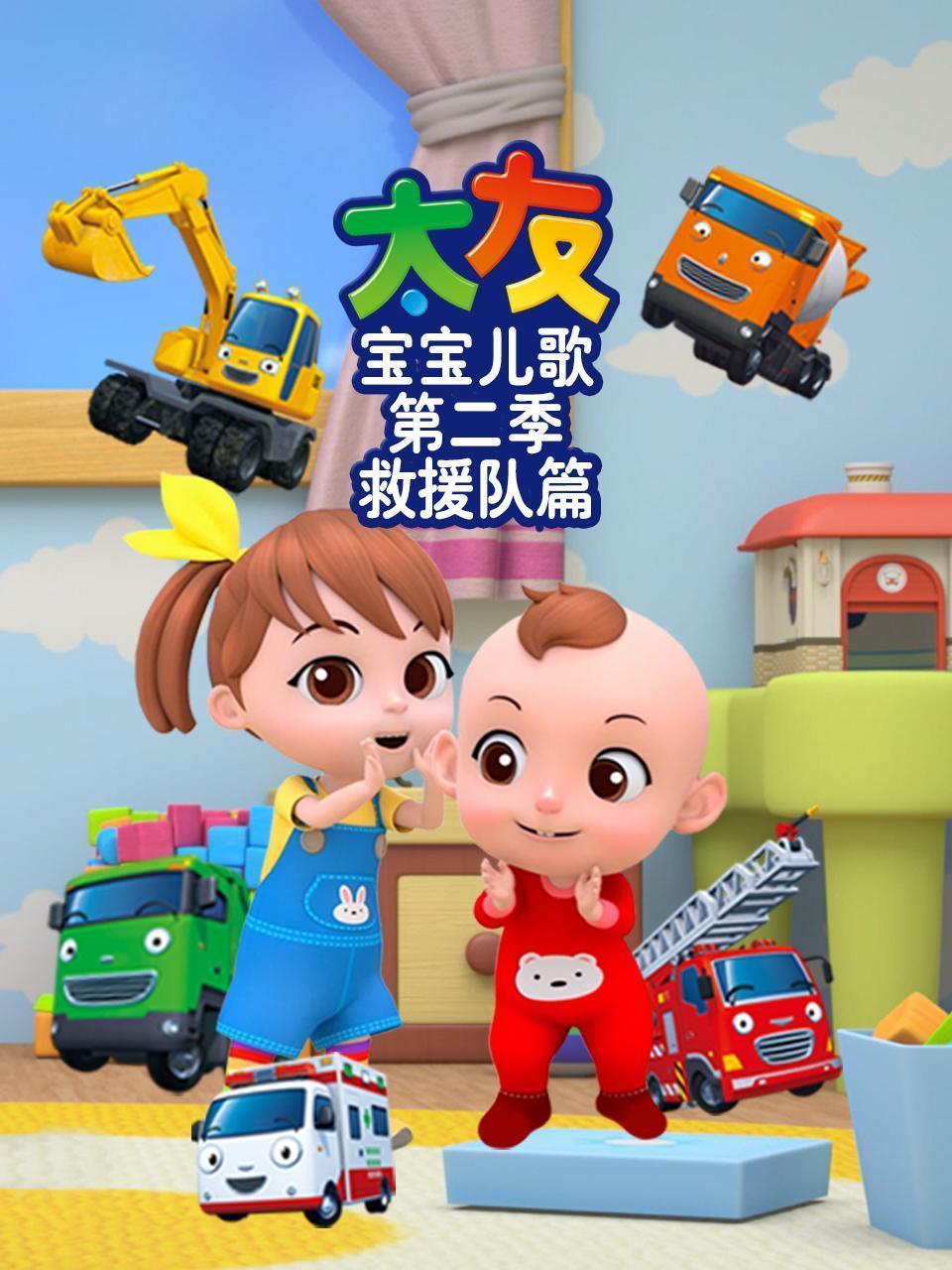 太友宝宝儿歌 第二季 救援队篇