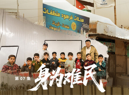 第7期：身为难民