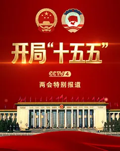 开局&ldquo;十五五&rdquo; 海报