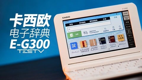 值不值得买 卡西欧电子辞典EG300