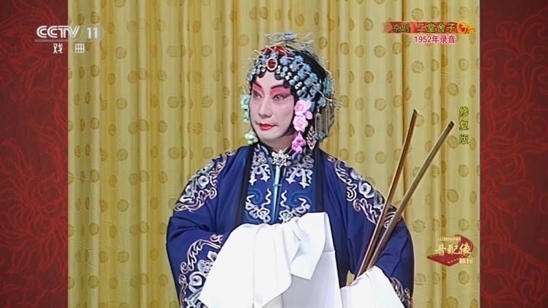 《中国京剧音配像精粹》 20251110 京剧《二堂舍子》（修复版）