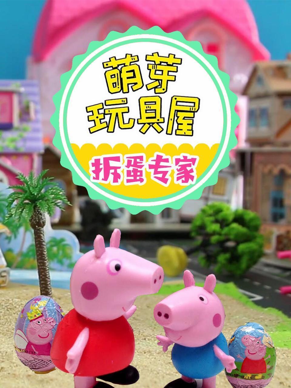 萌芽玩具屋 拆蛋专家