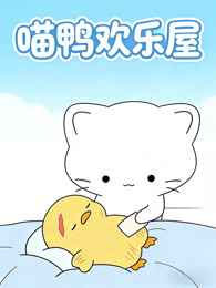 喵鸭欢乐屋