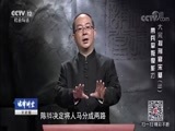 法律讲堂 《法律讲堂（文史版）》 20180610 大宋提刑官宋慈（三）带兵平叛很能打