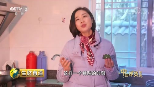 生财有道 《生财有道》 20190130 美味中国年——幸福团圆 长兴过年