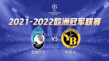 21-22赛季欧冠小组赛 亚特兰大VS年轻人