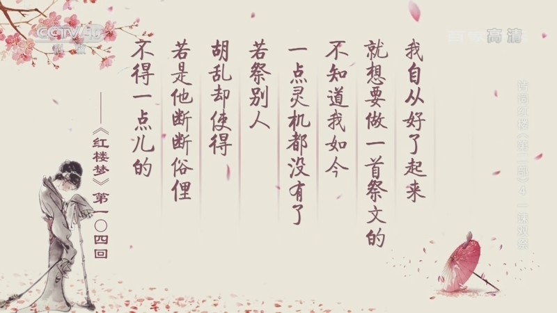 百家讲坛 《百家讲坛》 20220404 诗词红楼（第二部）4 一诔双祭