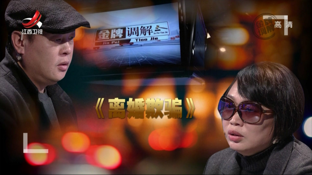 离婚欺骗