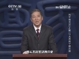 百家讲坛 《百家讲坛》 20140701 风云唐太宗（上部）12 太宗的火眼金睛