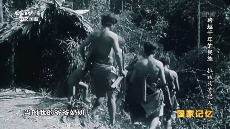 国家记忆 《国家记忆》 20191009 跨越千年的民族 拉祜族苦聪人