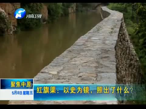 聚焦中原 《聚焦中原》 20150508 红旗渠：以史为镜，照出了什么？