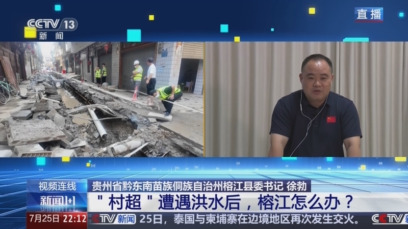 新闻1+1 《新闻1+1》 20250725 “村超”遭遇超警洪水，榕江怎么办？