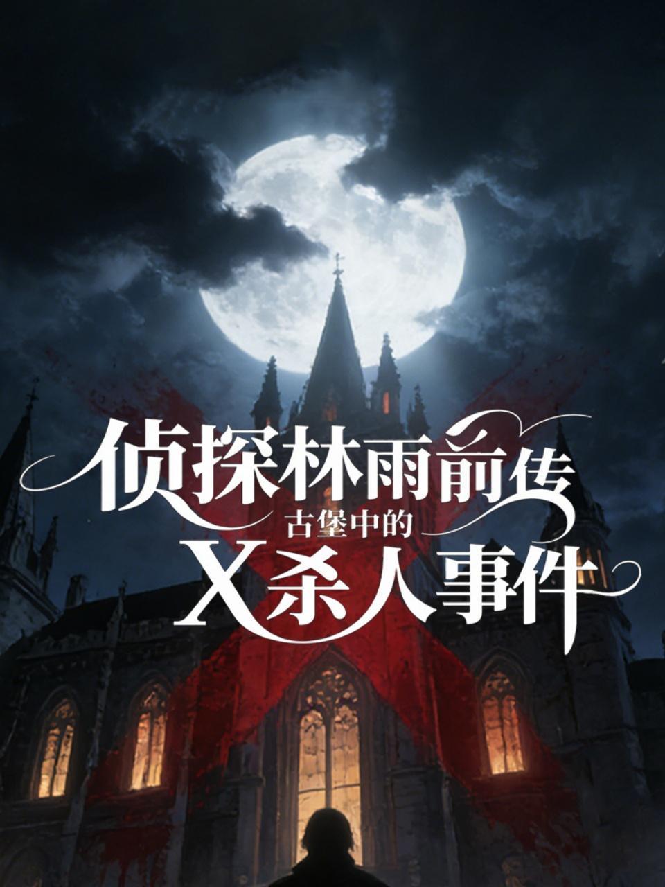 侦探林雨前传：古堡中的X杀人事件