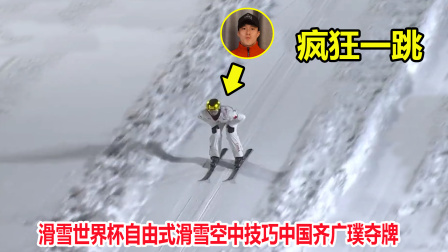 大舌头说冰雪 大爆发！险些被淘汰，结果齐广璞上演空中转体1080度征服裁判