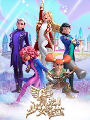 魔法少女塔拉 第二季