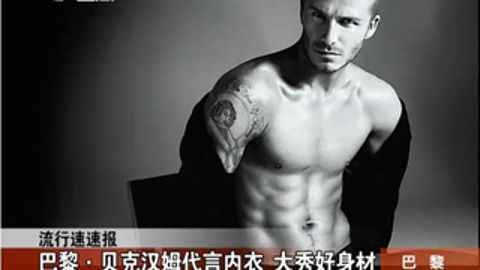 乐活好正点 贝克汉姆代言内衣