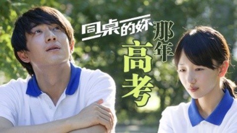 萝莉侃剧 《萝莉侃剧》第十七期 《同桌的你》之那年高考