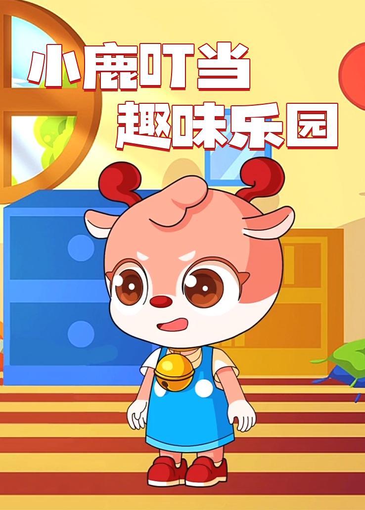 小鹿叮当趣味乐园
