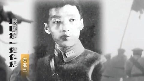经典传奇 “民国第一变色龙”被暗杀 揭晓石友三死亡迷局