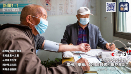 新闻1+1 2023 贵州、安徽，如何应对农村医疗救治？