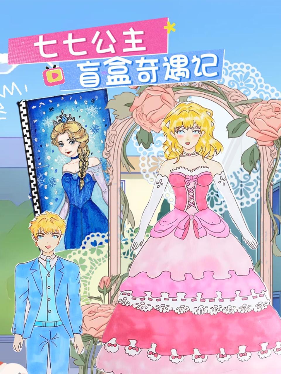 七七公主盲盒奇遇记