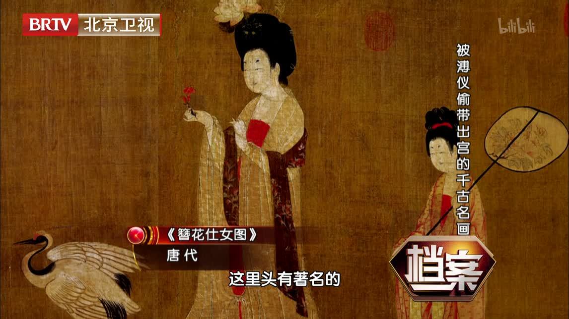 档案 被溥仪偷带出宫的千古名画
