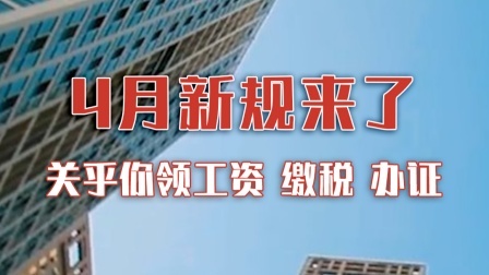4月新规来了！关乎你领工资、缴税、办证，速查！