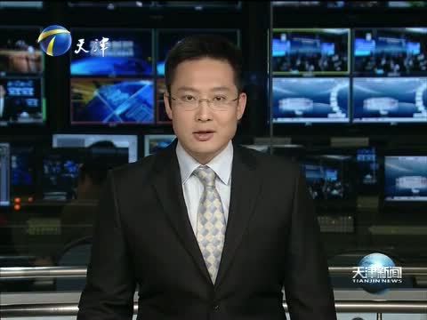 天津新闻 《天津新闻》 20151023