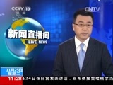 新闻直播间 《新闻直播间》 20141125 11:00