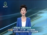 青海新闻联播 《青海新闻联播》 20180211