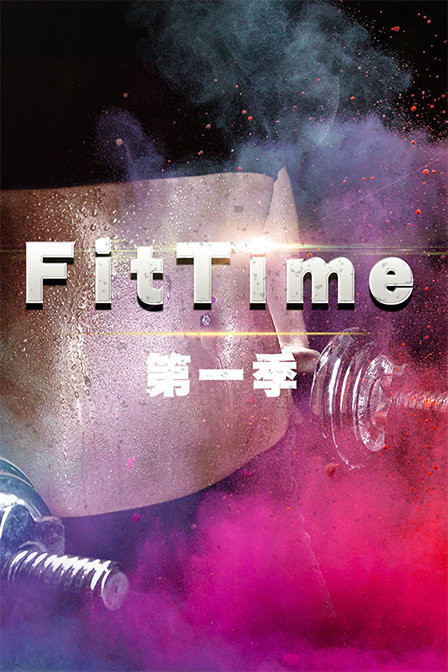 FitTime 第一季 海报